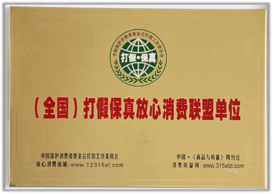 （全国）打假保真放心消费联盟单位.png