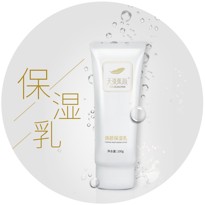 天姿蕉颜焕颜保湿乳