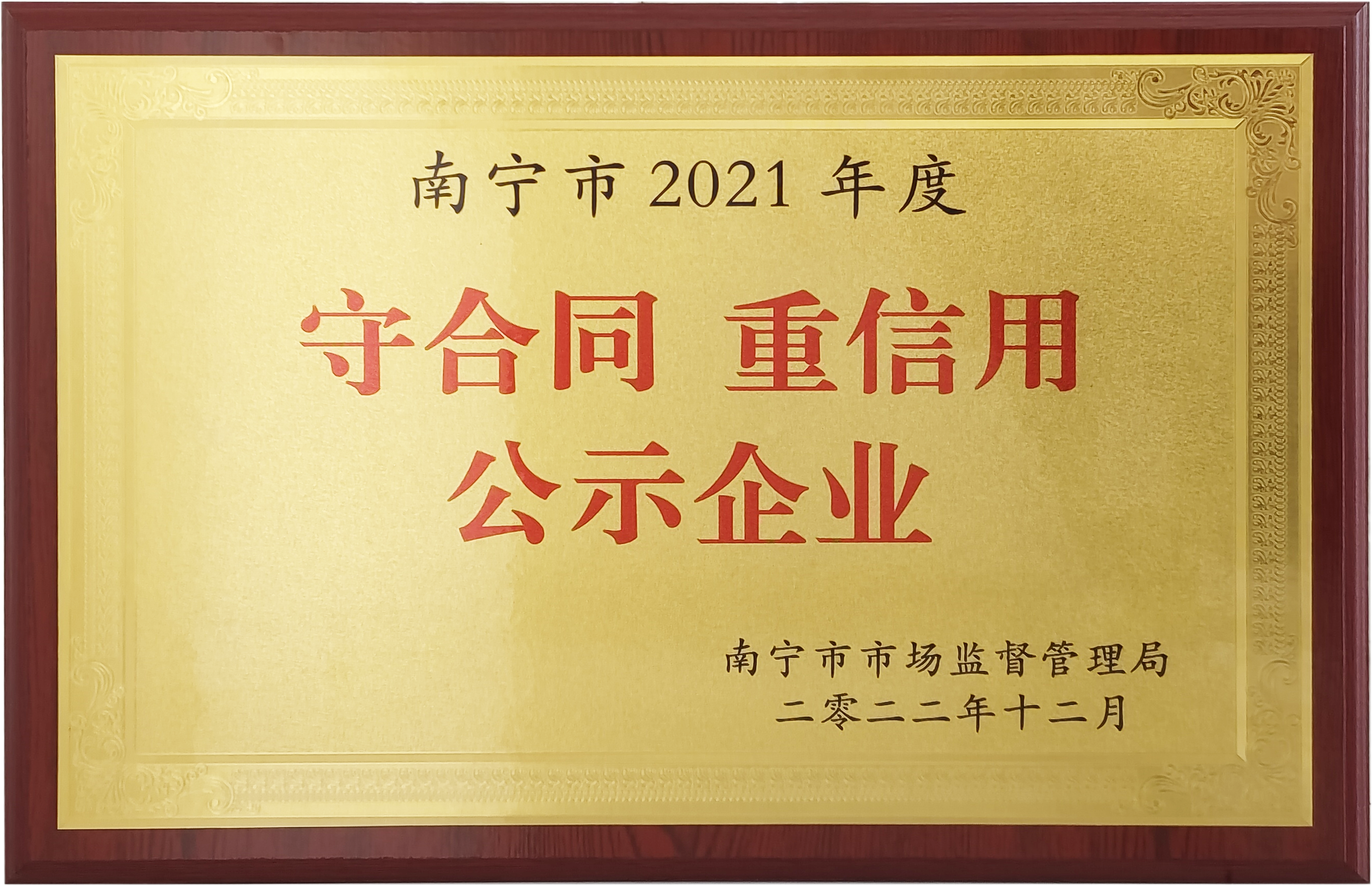 南宁市2021年度守合同 重信用公示企业.png 南宁市2021年度守合同 重信用公示企业.png
