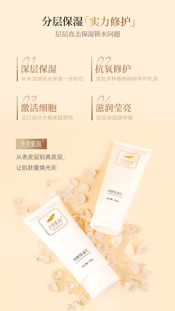 天姿蕉颜-电商素材-保湿乳-详情页3-20250225.PNG