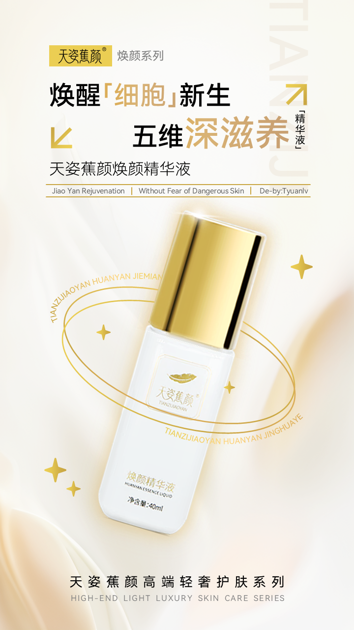 天姿蕉颜-电商素材-精华液-详情页1-20250225.PNG