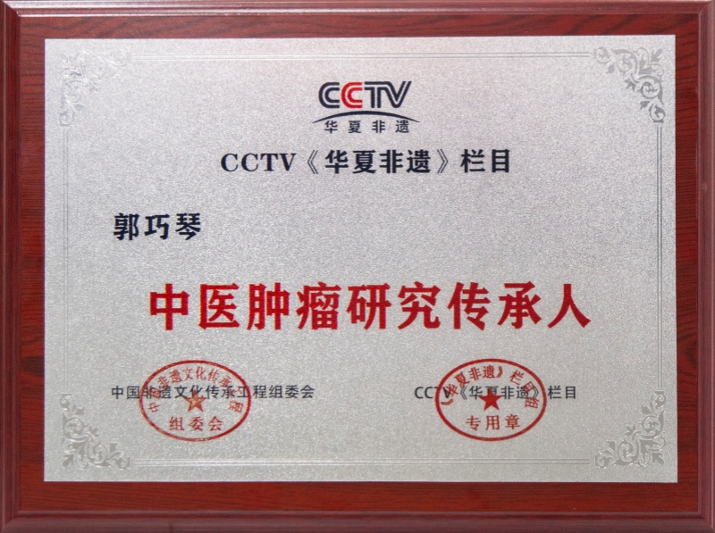 中医肿瘤研究传承人.jpg