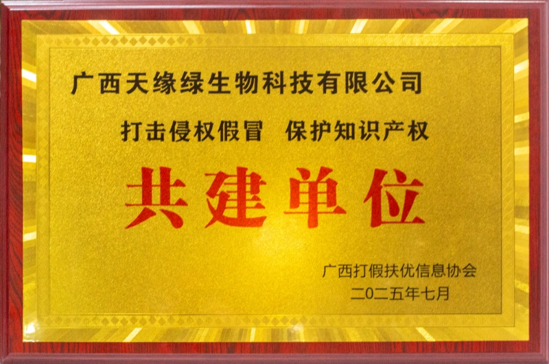 “打击侵权假冒 保护知识产权”共建单位.jpg