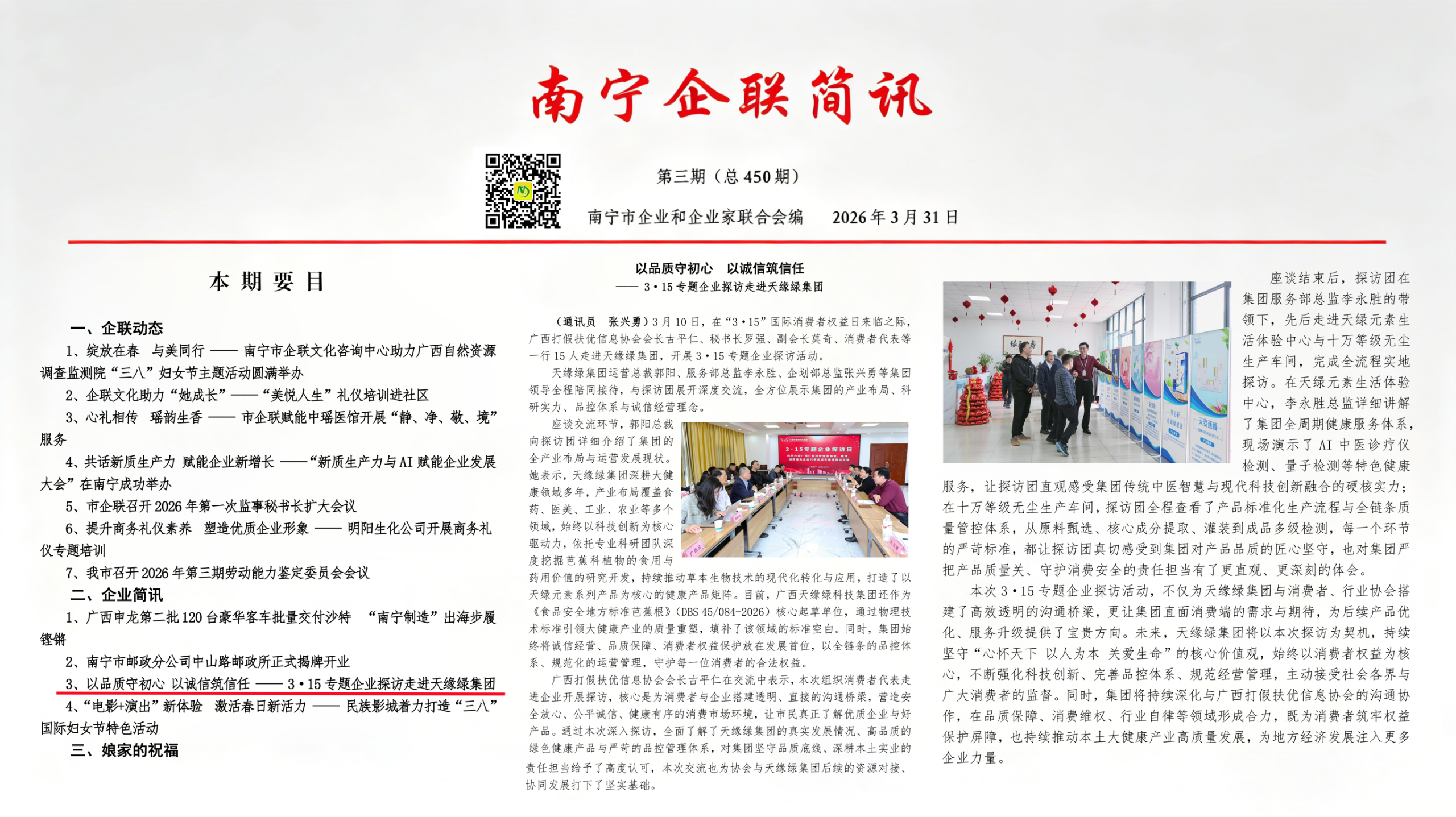 权威刊物《南宁企联简讯》聚焦欧美精品一区二区三区国产：以品质守初心，以诚信筑信任