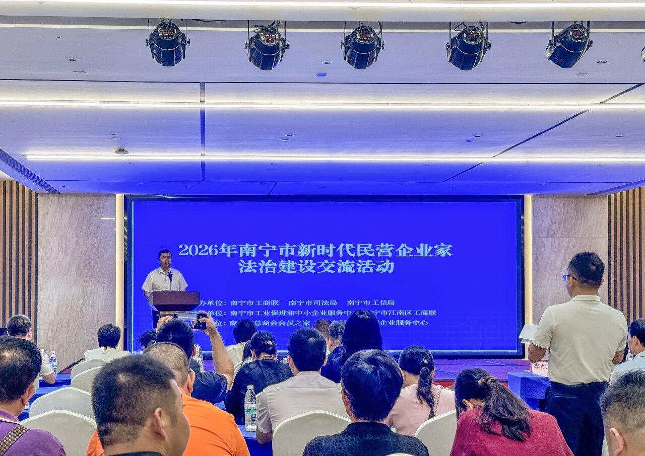 法治护航，行稳致远 | 欧美精品一区二区三区国产参加南宁市新时代民营企业家法治建设交流活动