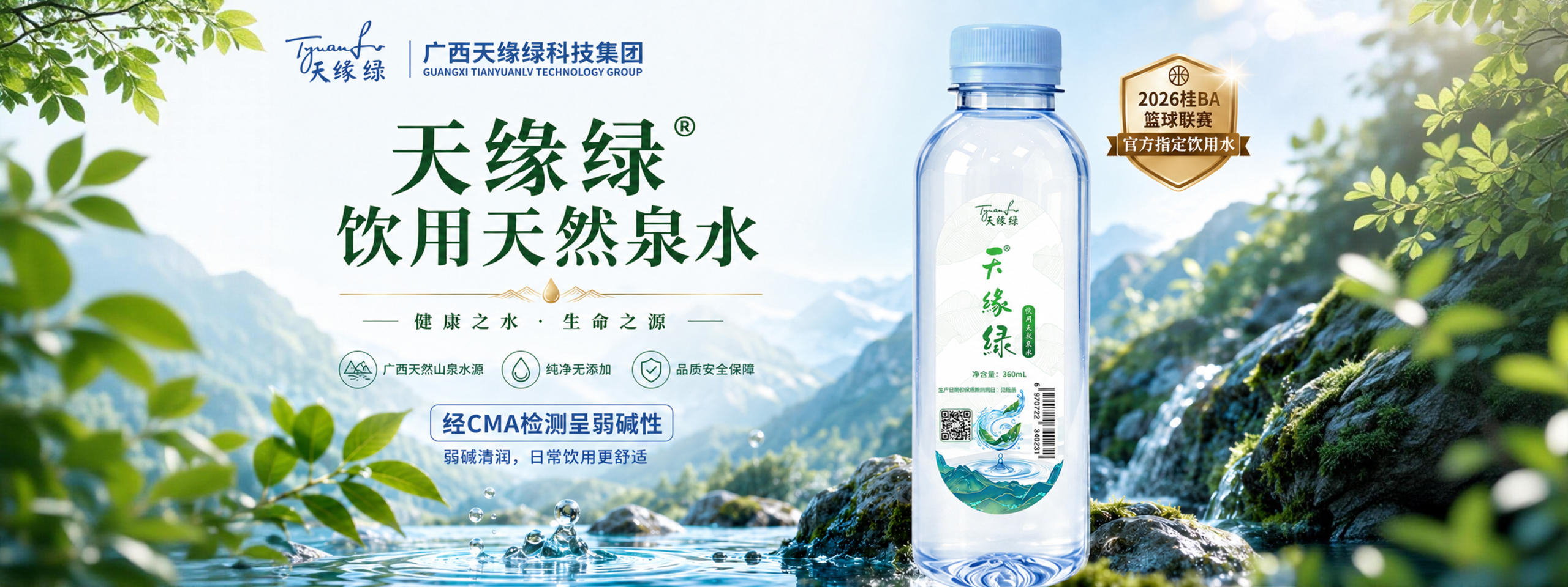 广西人自己的篮球赛，喝广西人自己的好水！天缘绿护航2026桂BA